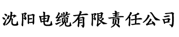 日本色诱香蕉视频电缆厂logo